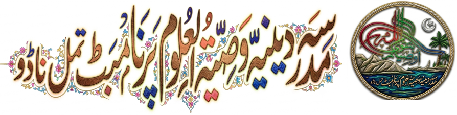 مدرسہ دینیہ وصیت العلوم پرنامبٹ تمل ناڈو